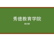 【Reviews】秀徳教育学院/SYUTOKU JAPANESE EDUCATION ACADEMY 