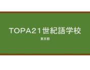【Reviews】ＴＯＰＡ２１世紀語学校/TOPA 21st Century Language School