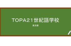 【Reviews】ＴＯＰＡ２１世紀語学校/TOPA 21st Century Language School