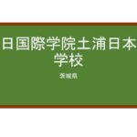 【Reviews】朝日国際学院土浦日本語学校/ASAHI INTERNATIONAL SCHOOL TSUCHIURA
