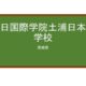 【Reviews】朝日国際学院土浦日本語学校/ASAHI INTERNATIONAL SCHOOL TSUCHIURA