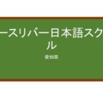 【Reviews】ノースリバー日本語スクール/NORTH RIVER JAPANESE LANGUAGE SCHOOL