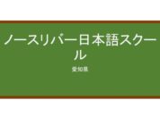 【Reviews】ノースリバー日本語スクール/NORTH RIVER JAPANESE LANGUAGE SCHOOL