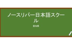 【Reviews】ノースリバー日本語スクール/NORTH RIVER JAPANESE LANGUAGE SCHOOL