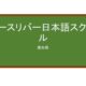 【Reviews】ノースリバー日本語スクール/NORTH RIVER JAPANESE LANGUAGE SCHOOL