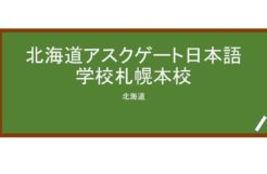 【Reviews】北海道アスクゲート日本語学校札幌本校/Hokkaido AskGate Japanese Language School Sapporo Campus