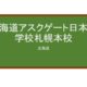 【Reviews】北海道アスクゲート日本語学校札幌本校/Hokkaido AskGate Japanese Language School Sapporo Campus