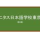 【Reviews】ユニタス日本語学校東京校/UNITAS JAPANESE LANGUAGE SCHOOL TOKYO