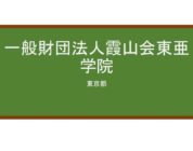 【Reviews】一般財団法人霞山会東亜学院/The toa Language institute