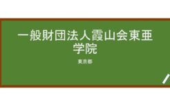 【Reviews】一般財団法人霞山会東亜学院/The toa Language institute