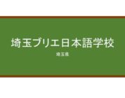 【Reviews】埼玉ブリエ日本語学校/Saitama Briller Japanese Language School
