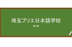 【Reviews】埼玉ブリエ日本語学校/Saitama Briller Japanese Language School