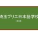 【Reviews】埼玉ブリエ日本語学校/Saitama Briller Japanese Language School