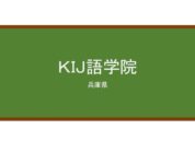 【Reviews】ＫＩＪ語学院/Kobe International Japanese Language Academy