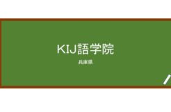 【Reviews】ＫＩＪ語学院/Kobe International Japanese Language Academy