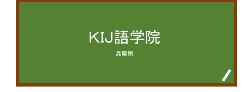 【Reviews】ＫＩＪ語学院/Kobe International Japanese Language Academy
