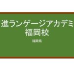 【Reviews】京進ランゲージアカデミー福岡校/Kyoshin Language Academy