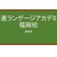 【Reviews】京進ランゲージアカデミー福岡校/Kyoshin Language Academy