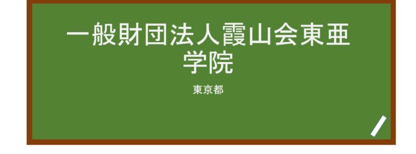 【Reviews】一般財団法人霞山会東亜学院/The toa Language institute