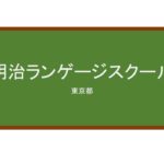 【Reviews】明治ランゲージスクール/Meiji Language School