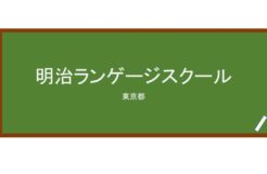 【Reviews】明治ランゲージスクール/Meiji Language School
