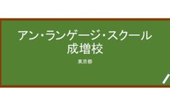 【Reviews】アン・ランゲージ・スクール成増校/An language school