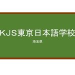 【Reviews】ＫＪＳ東京日本語学校/KJS Tokyo Japanese Language School