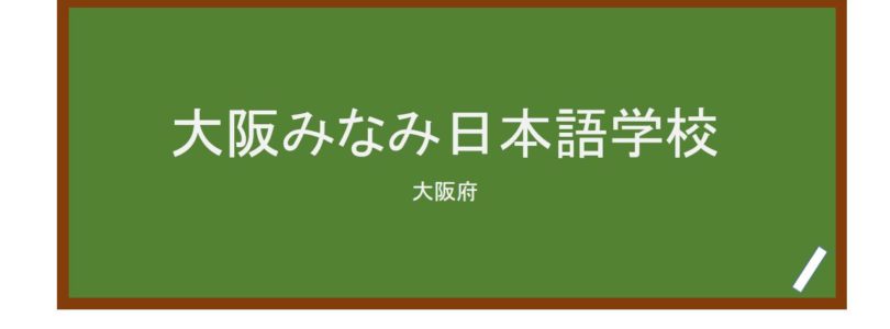 【Reviews】大阪みなみ日本語学校/Osaka-minami Japanese School