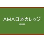 【Reviews】ＡＭＡ日本カレッジ/AMA Japan College