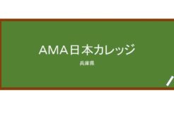 【Reviews】ＡＭＡ日本カレッジ/AMA Japan College