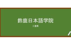 【Reviews】鈴鹿日本語学院/Suzuka School of Japanese Language