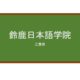【Reviews】鈴鹿日本語学院/Suzuka School of Japanese Language