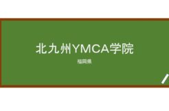 【Reviews】北九州ＹＭＣＡ学院/Kitakyushu YMCA Japanese Language School