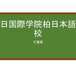 【Reviews】朝日国際学院柏日本語学校/Asahi International School KASHIWA