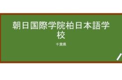 【Reviews】朝日国際学院柏日本語学校/Asahi International School KASHIWA