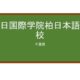 【Reviews】朝日国際学院柏日本語学校/Asahi International School KASHIWA