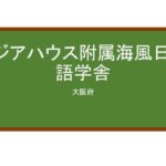 【Reviews】アジアハウス附属海風日本語学舎/asia house