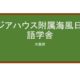 【Reviews】アジアハウス附属海風日本語学舎/asia house
