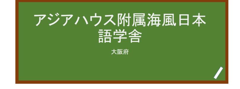 【Reviews】アジアハウス附属海風日本語学舎/asia house