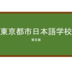 【Reviews】東京都市日本語学校/Tokyo Metropolitan Japanese School