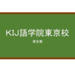 【Reviews】ＫＩＪ語学院東京校/KOBE INTERNATIONAL JAPANESE LANGUAGE ACADEMY TOKYO