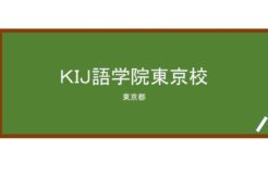 【Reviews】ＫＩＪ語学院東京校/KOBE INTERNATIONAL JAPANESE LANGUAGE ACADEMY TOKYO