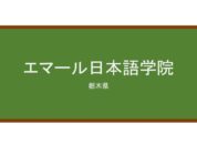 【Reviews】エマール日本語学院/EMAR Japanese Language Academy