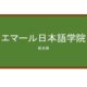 【Reviews】エマール日本語学院/EMAR Japanese Language Academy