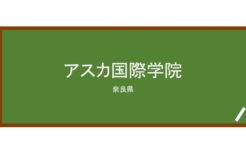 【Reviews】アスカ国際学院/Asuka International College