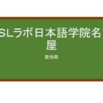 【Reviews】ＥＳＬラボ日本語学院名古屋/ESL Lab Japanese Language School, Nagoya