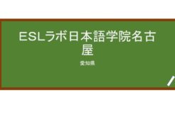 【Reviews】ＥＳＬラボ日本語学院名古屋/ESL Lab Japanese Language School, Nagoya