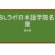 【Reviews】ＥＳＬラボ日本語学院名古屋/ESL Lab Japanese Language School, Nagoya