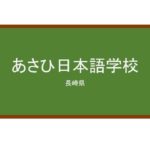 【Reviews】あさひ日本語学校/Asahi Japanese Language School