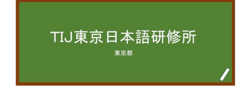 【Reviews】ＴＩＪ東京日本語研修所/Tokyo Institute of Japanese